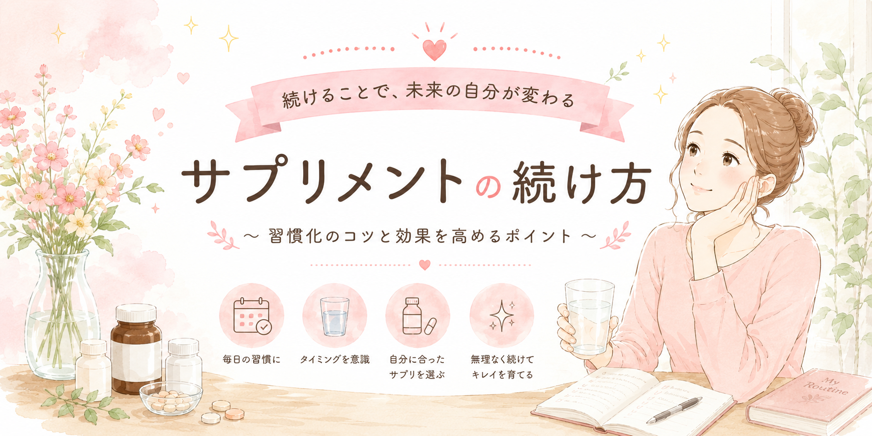 サプリメントを続けるコツ